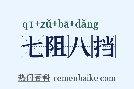七阻八挡是什么意思的图片